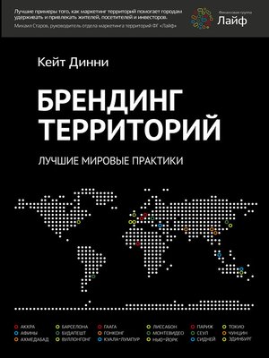 cover image of Брендинг территорий. Лучшие мировые практики